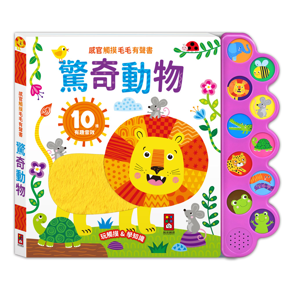 感官觸摸毛毛有聲書-驚奇動物